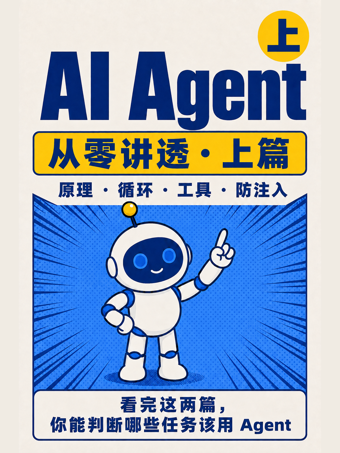 AI Agent 从零讲透（上）