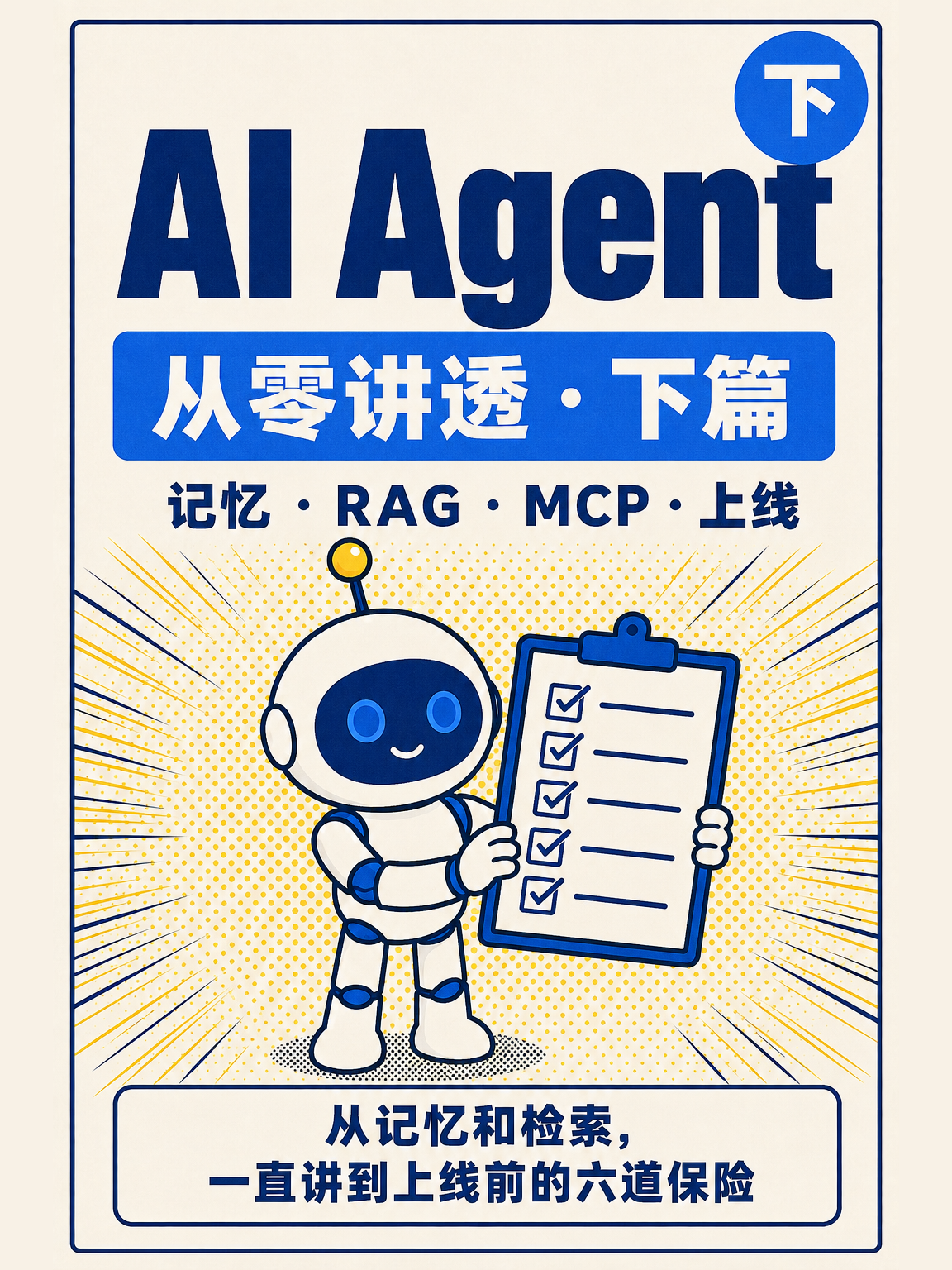 AI Agent 从零讲透（下）