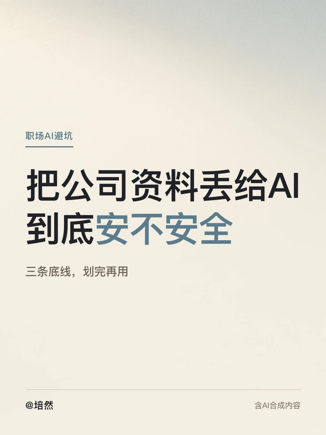 把公司资料丢给AI，到底安不安全