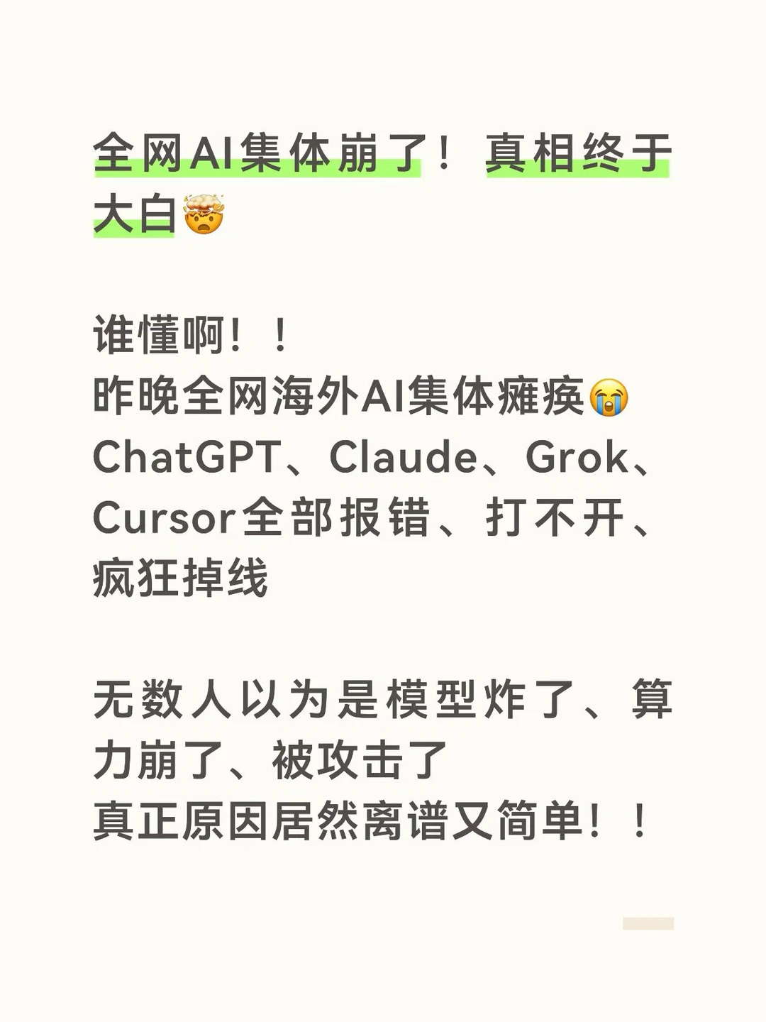 全网AI集体崩了！真相终于大白🤯