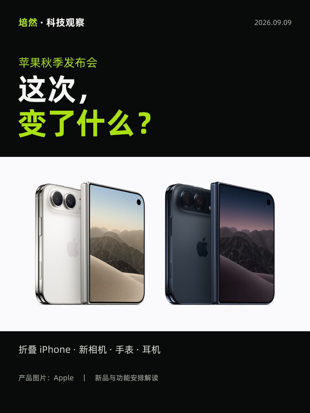 苹果秋季发布会，这次变了什么