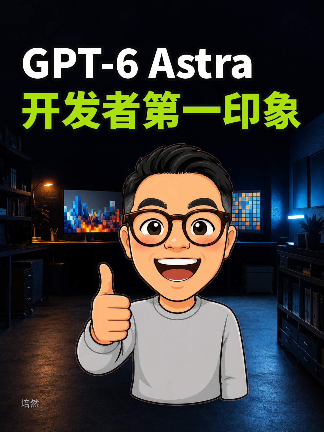 GPT-6 Astra 开发者第一印象