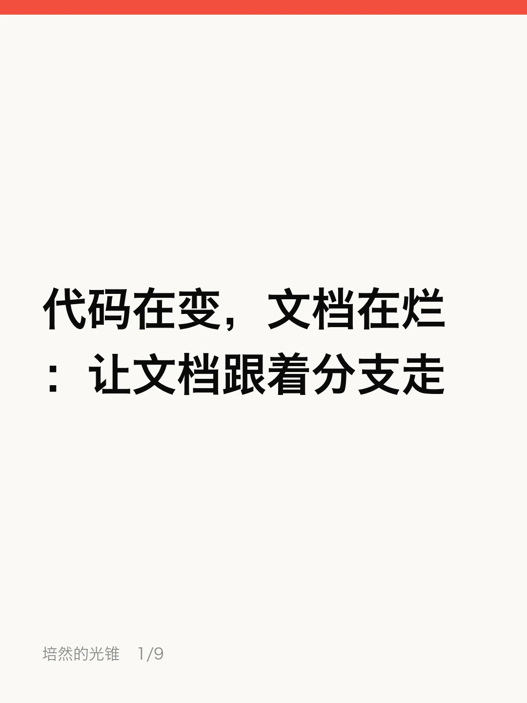 代码在变，文档在烂：让文档跟着分支走