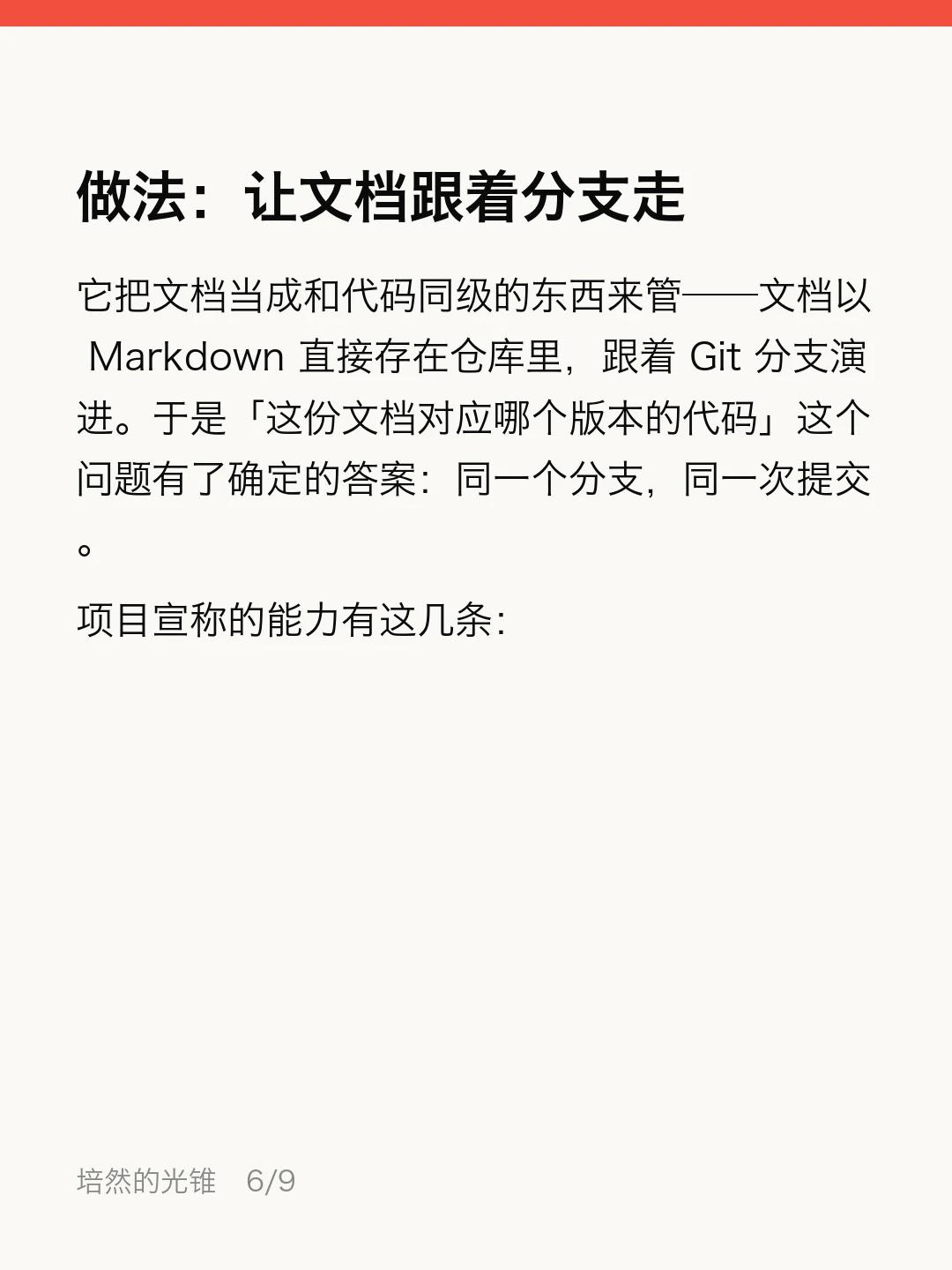 代码在变，文档在烂：让文档跟着分支走 · 第 6 / 9 张