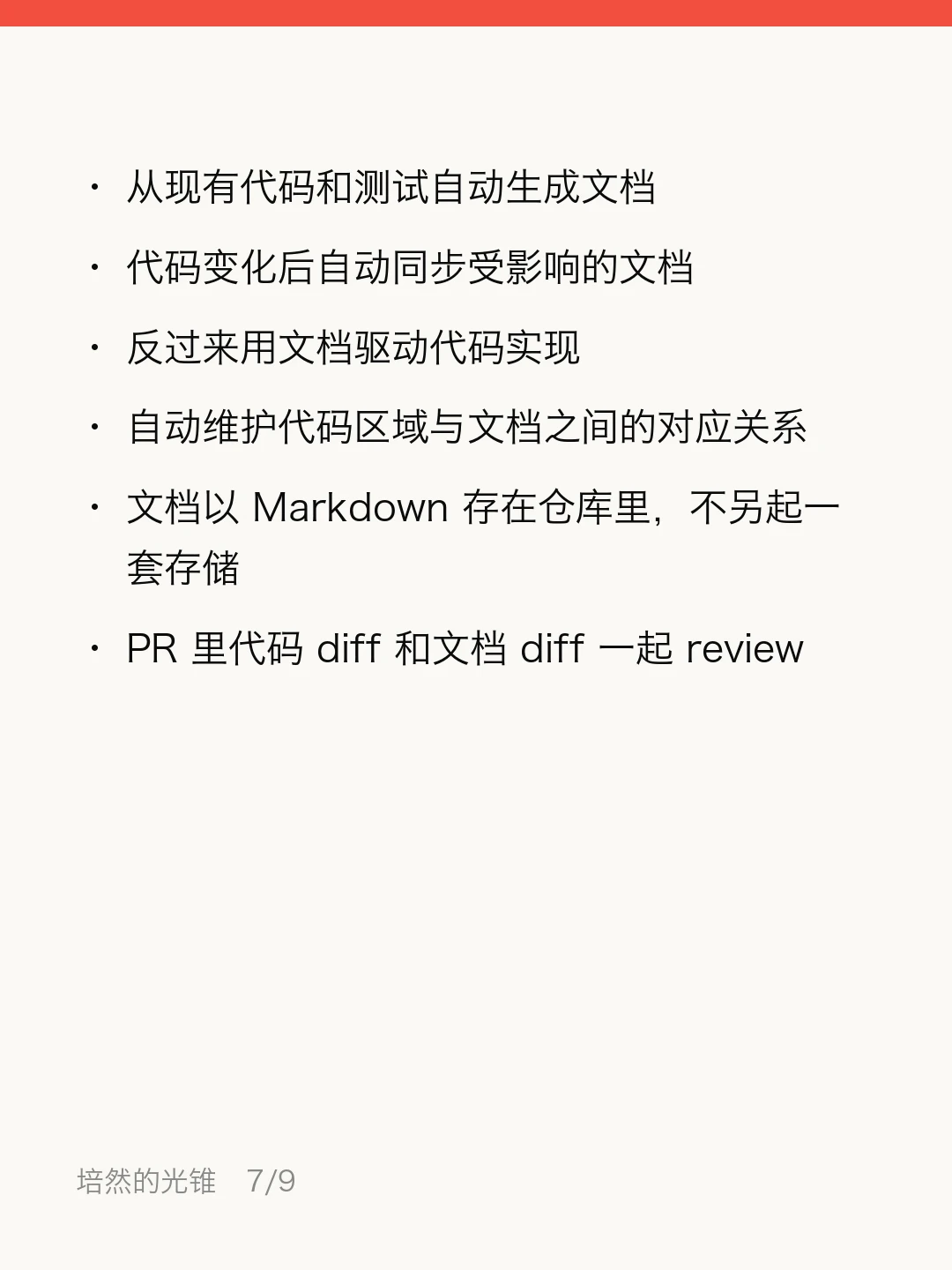 代码在变，文档在烂：让文档跟着分支走 · 第 7 / 9 张