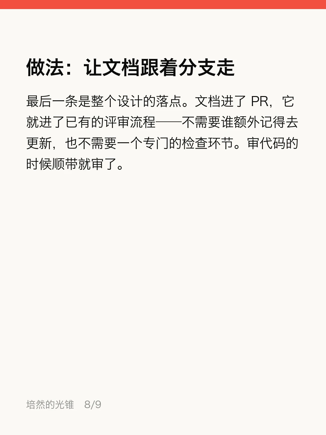 代码在变，文档在烂：让文档跟着分支走 · 第 8 / 9 张