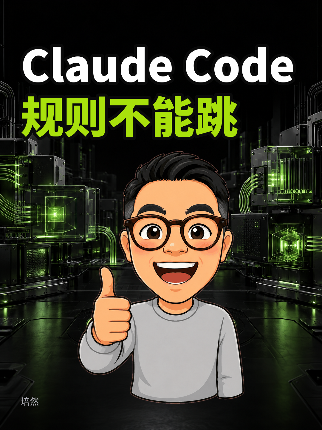 Claude Code怎样强制守规矩