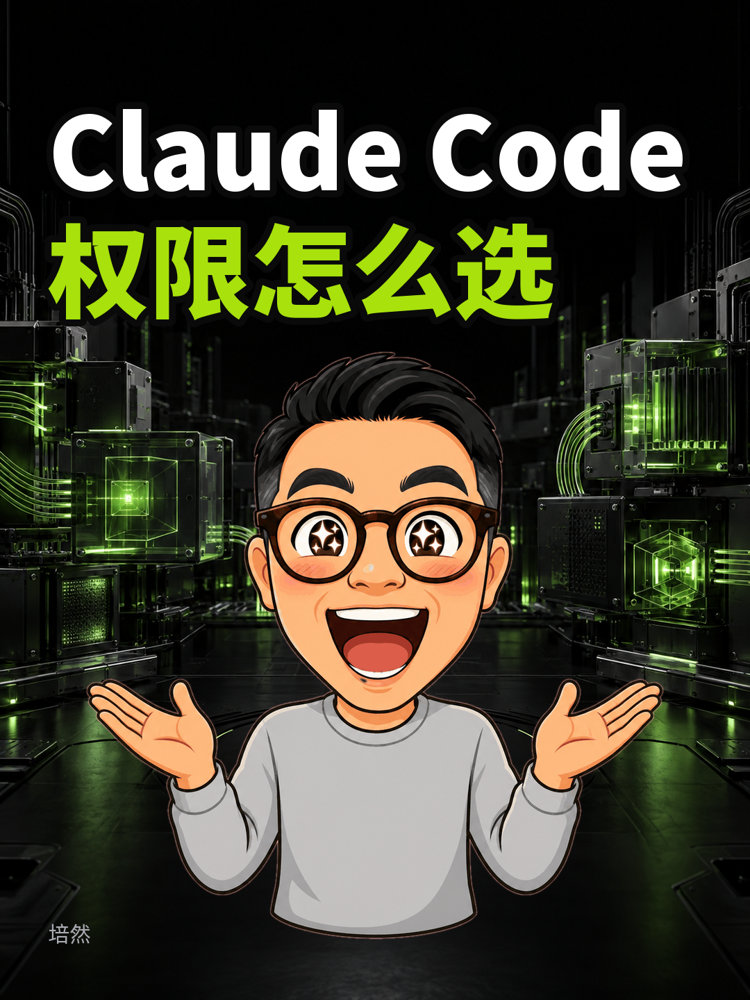 Claude Code权限怎么选