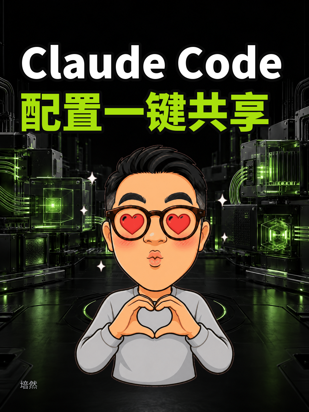 Claude Code配置打包给团队