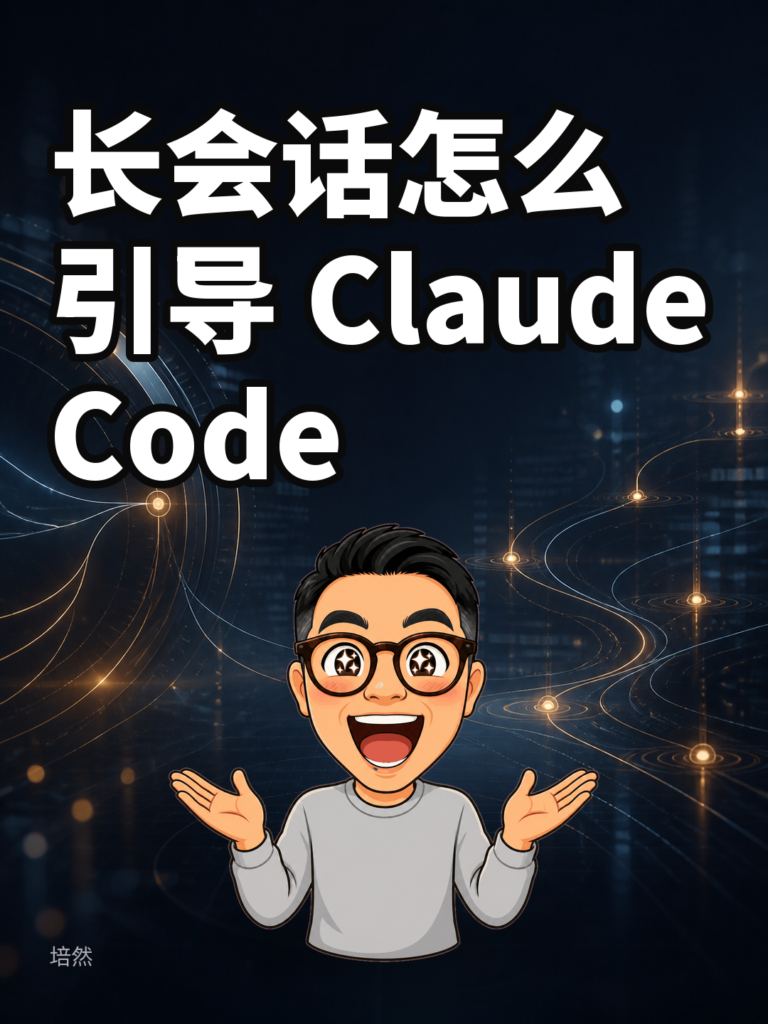 长会话怎么引导 Claude Code