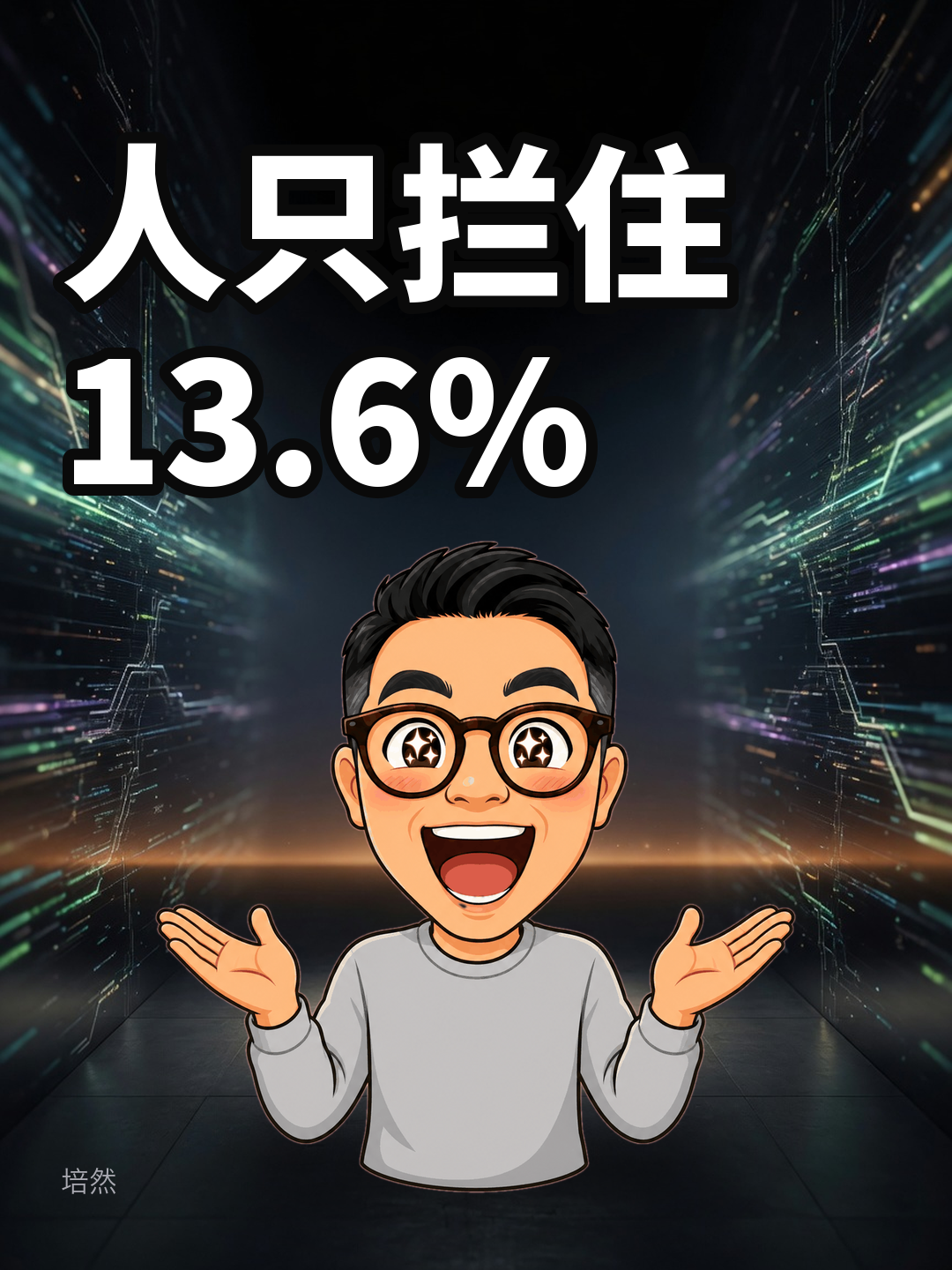人只拦住 13.6% 危险命令