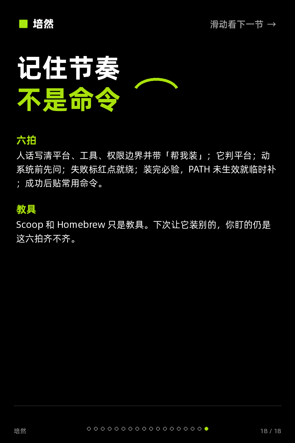 让Claude Code自己装软件 · 第 18 / 18 张