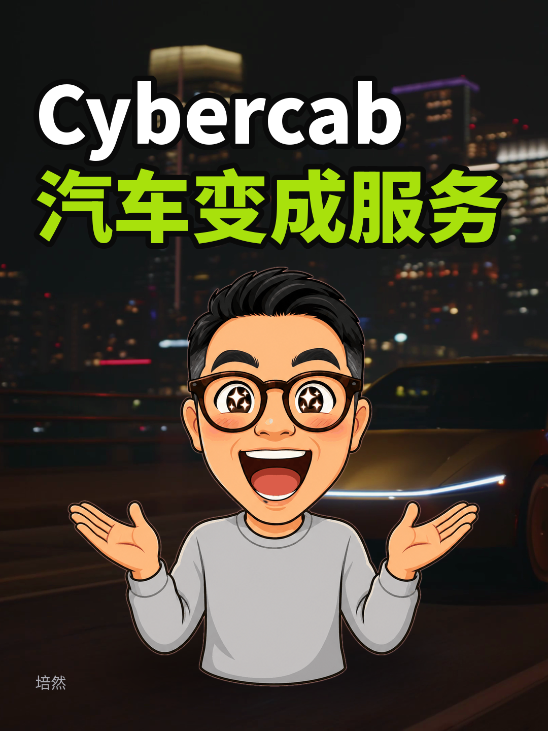 Cybercab，把汽车变成服务