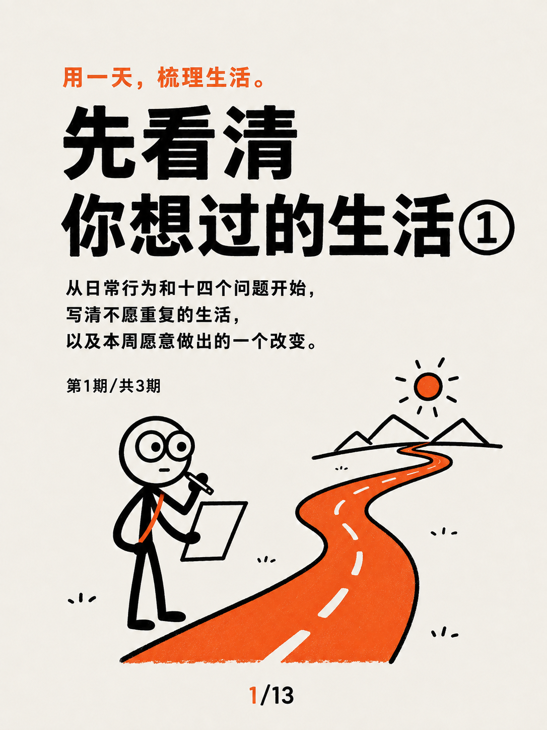 先看清你想过的生活①