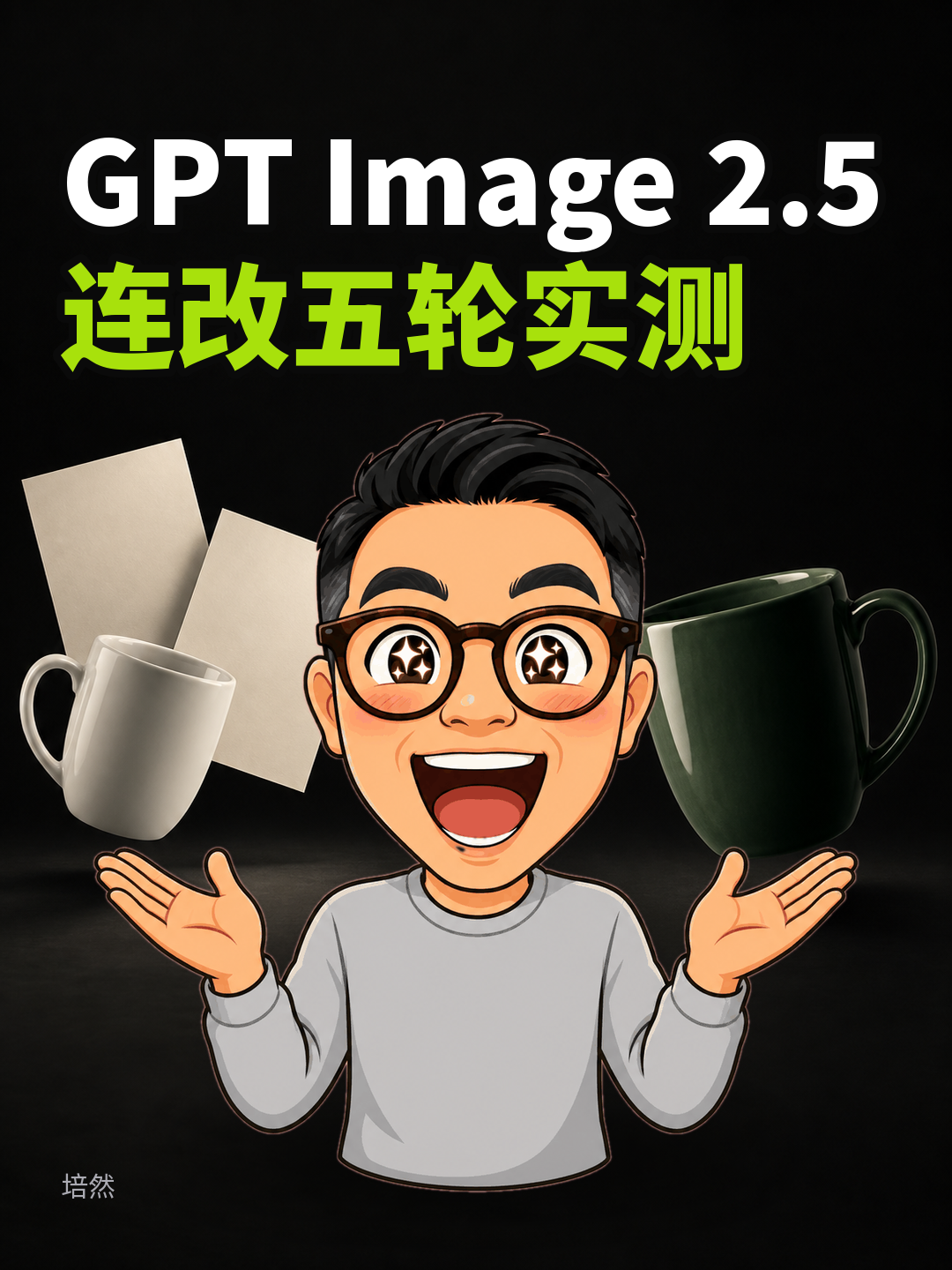 GPT图像2.5连改五轮