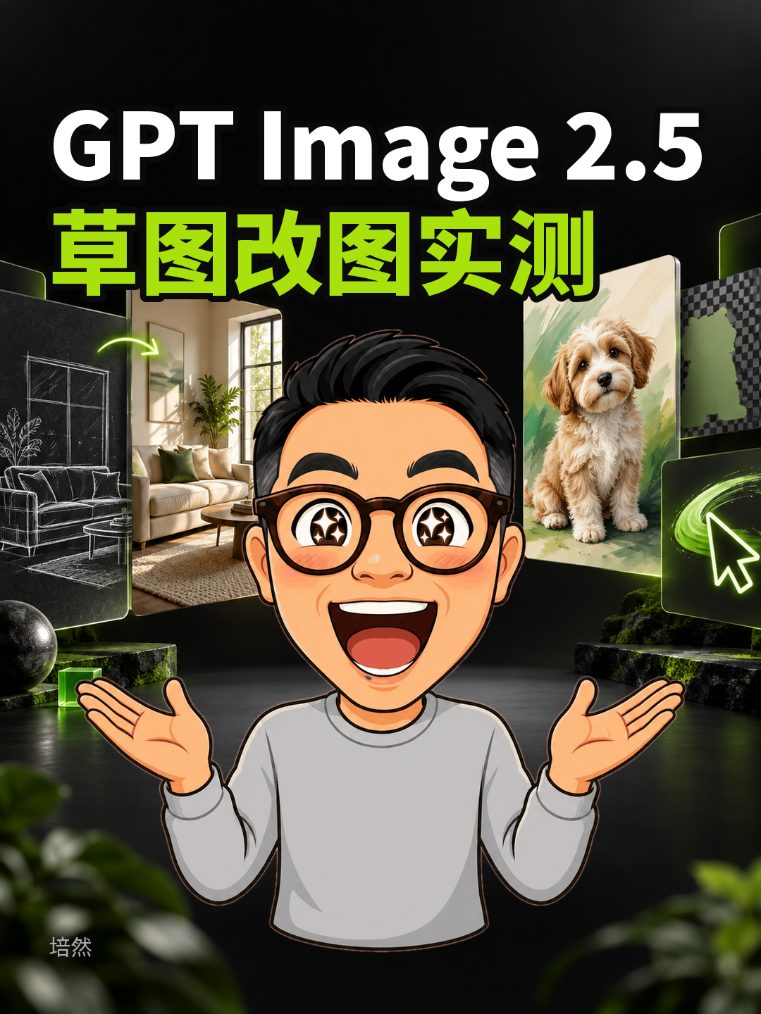 GPT生图2.5：草图改图实测