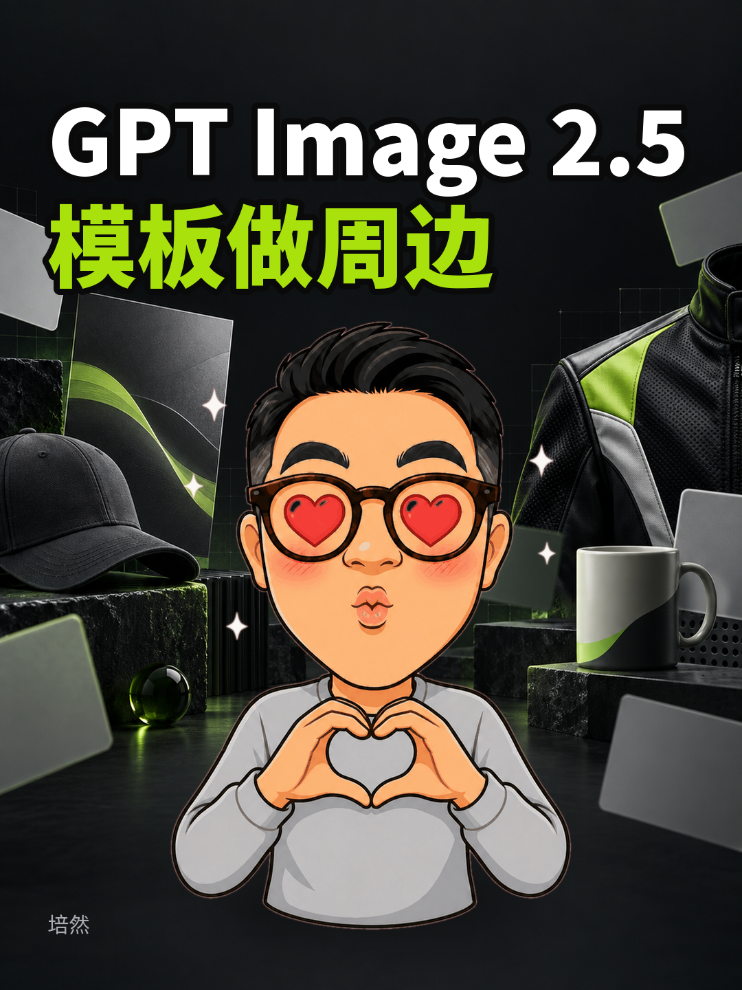 GPT生图2.5：模板做周边
