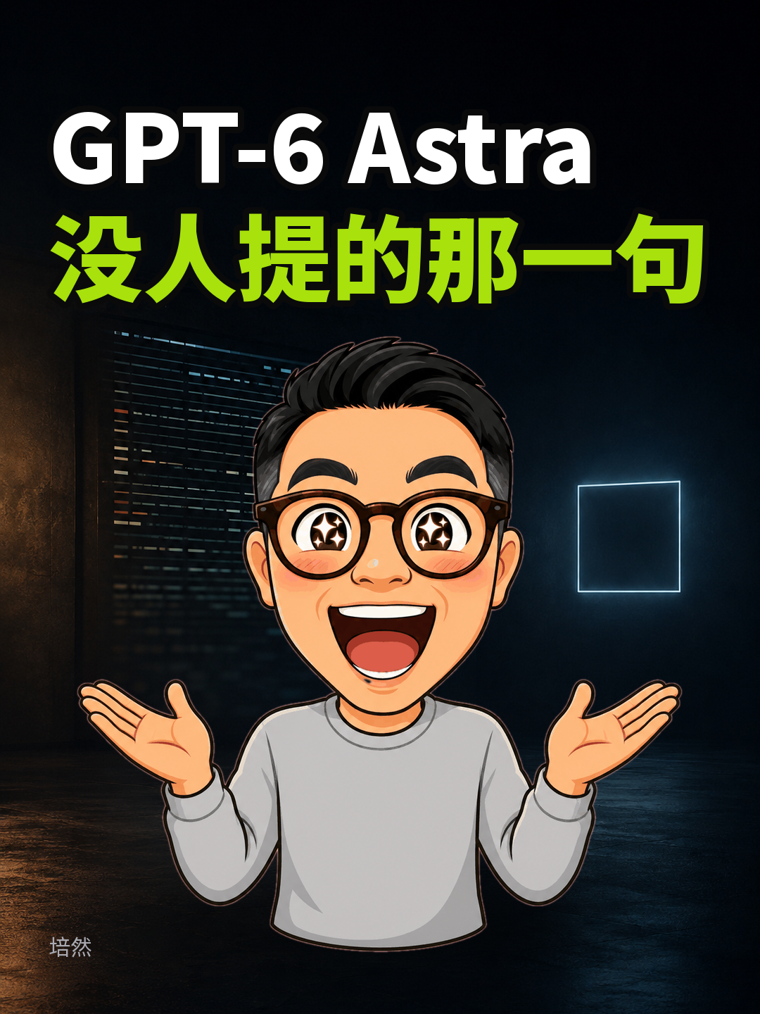 GPT-6 Astra 没人提的那一句