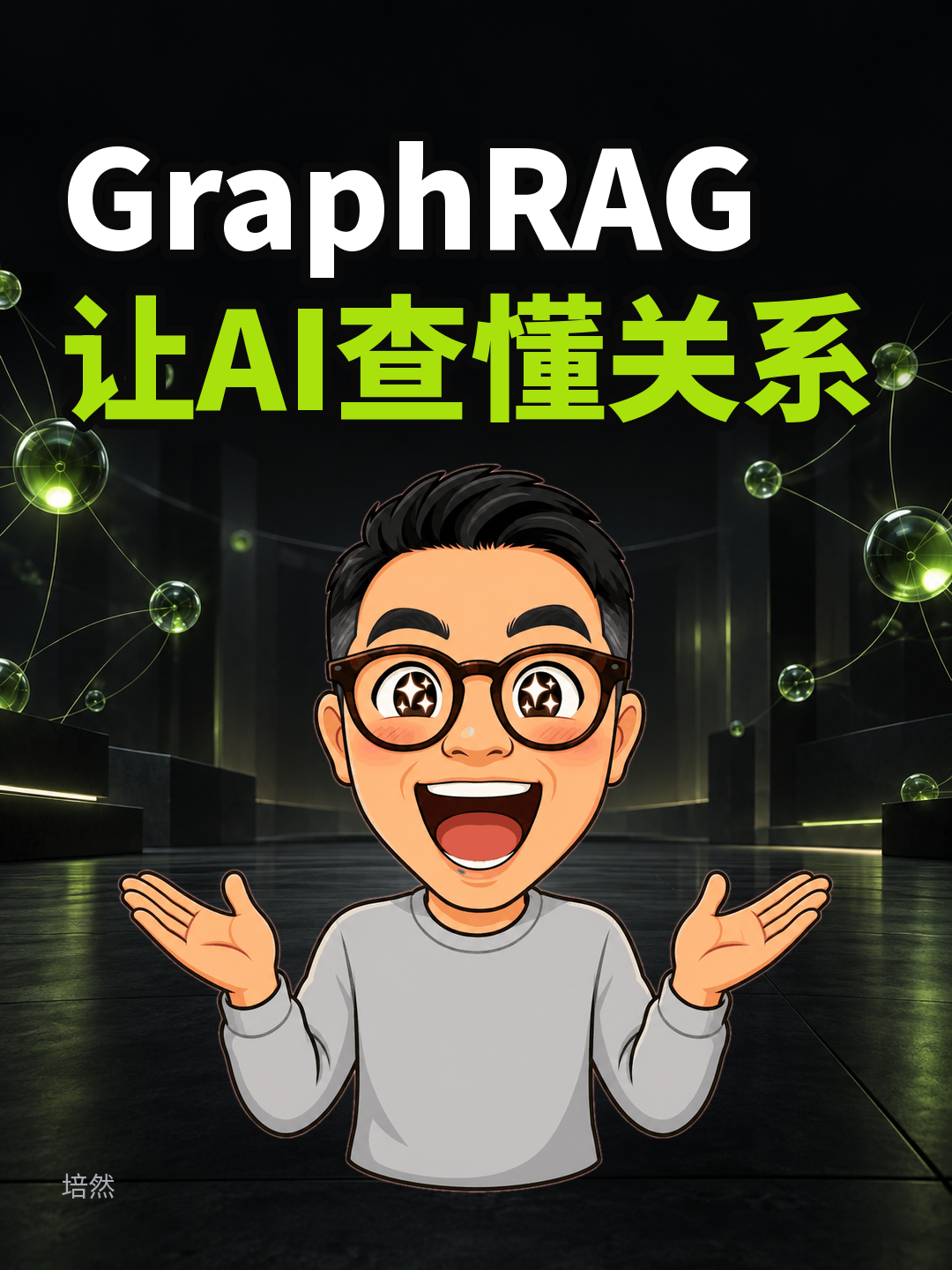GraphRAG让AI查懂关系