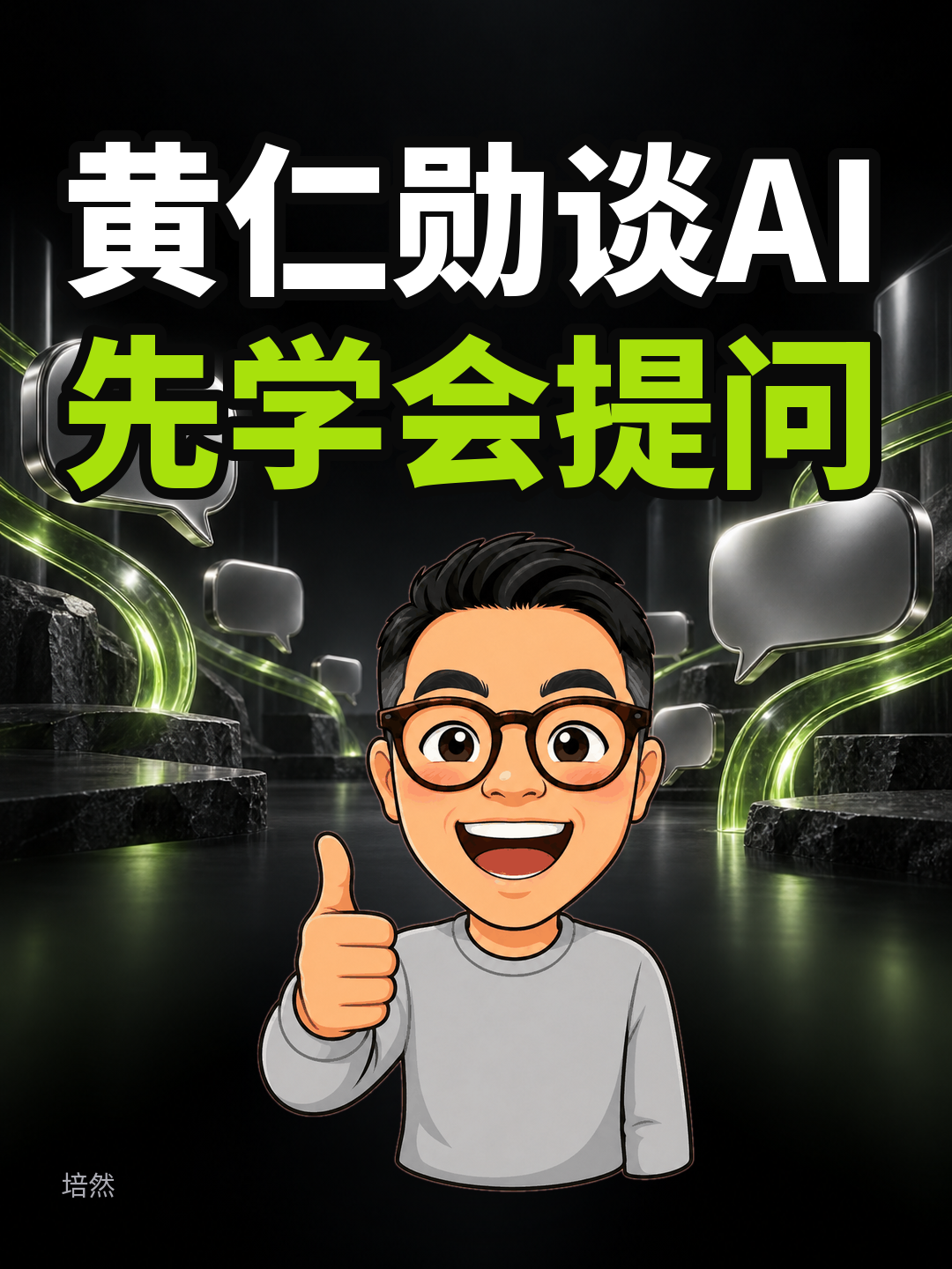 黄仁勋：学AI，先学会提问