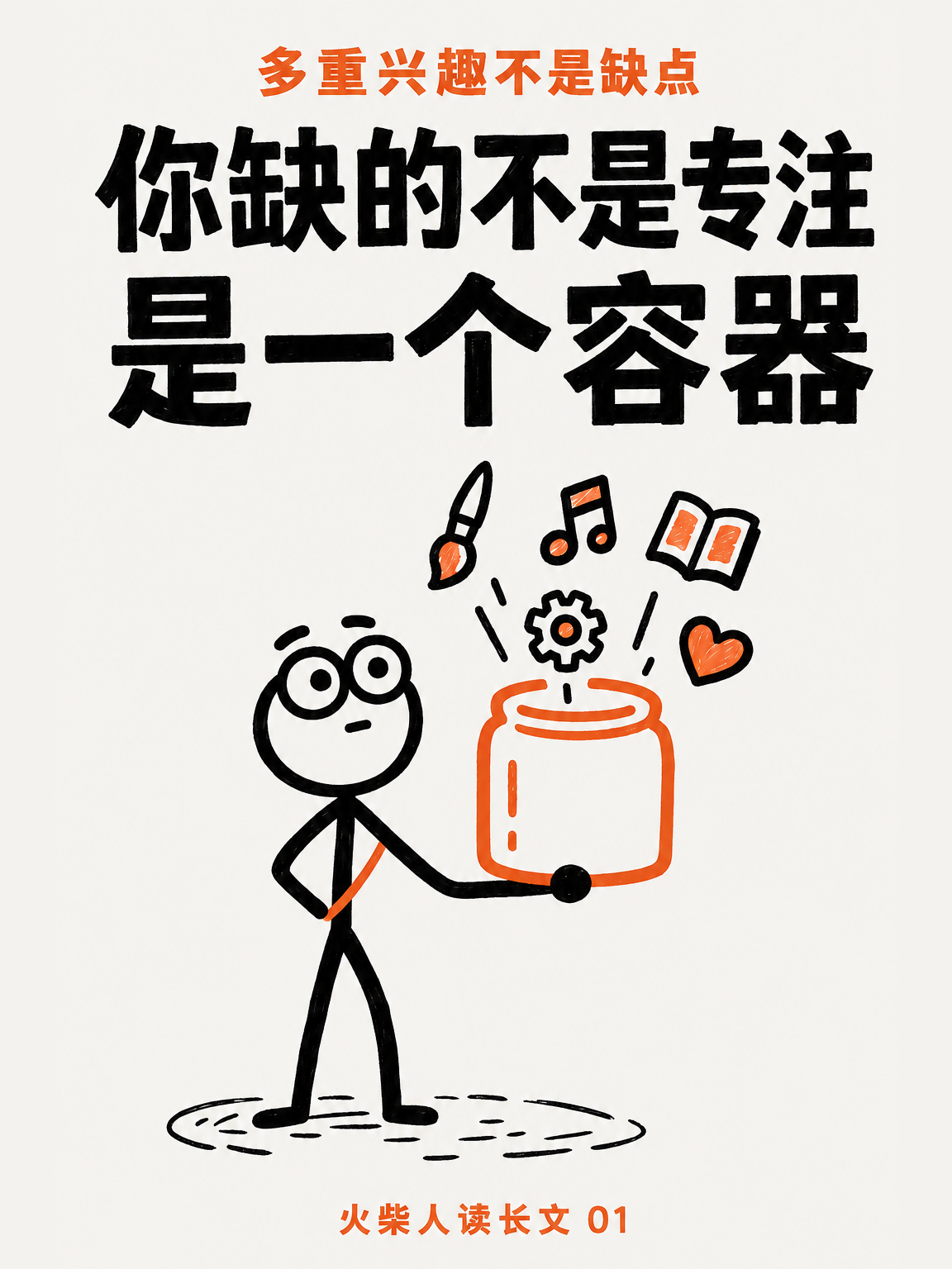 你缺的不是专注（一）