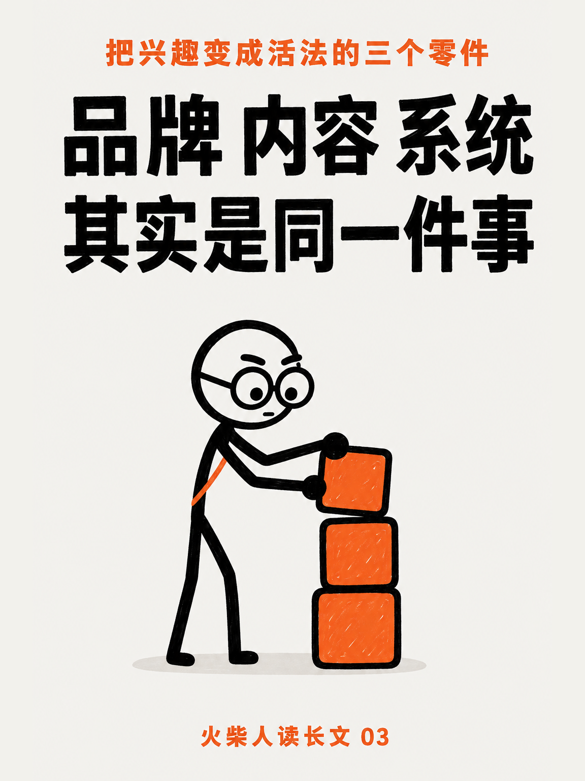 品牌、内容和系统（三）