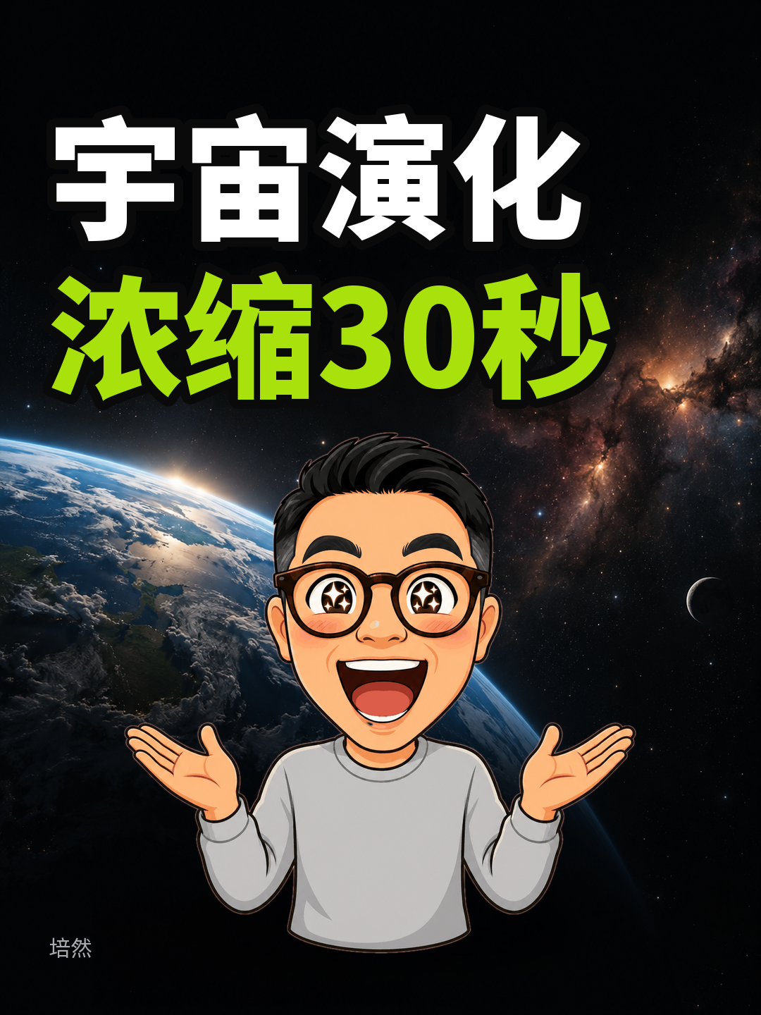 30秒宇宙演化，复刻实测
