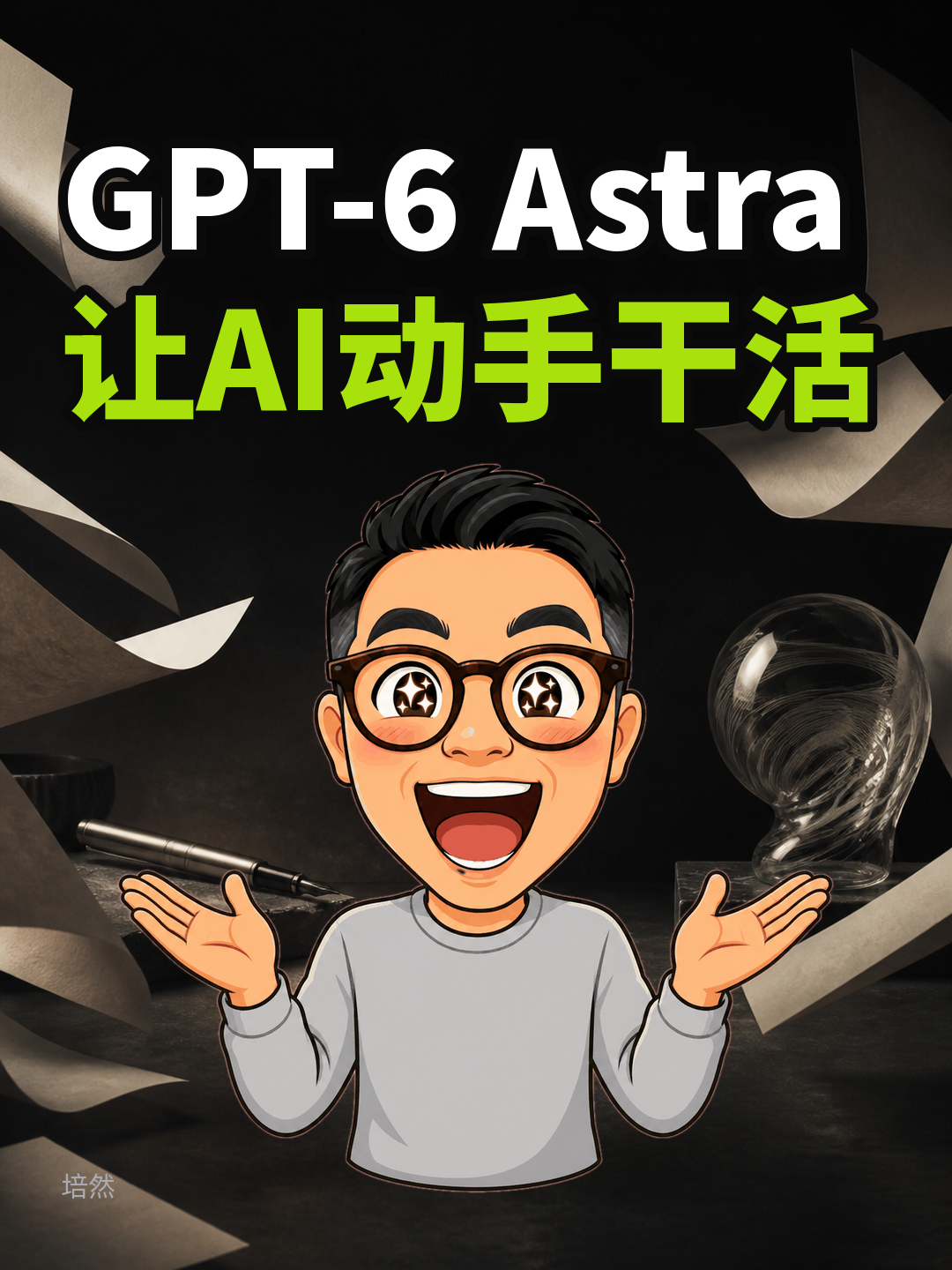GPT-6 Astra，让AI动手干活