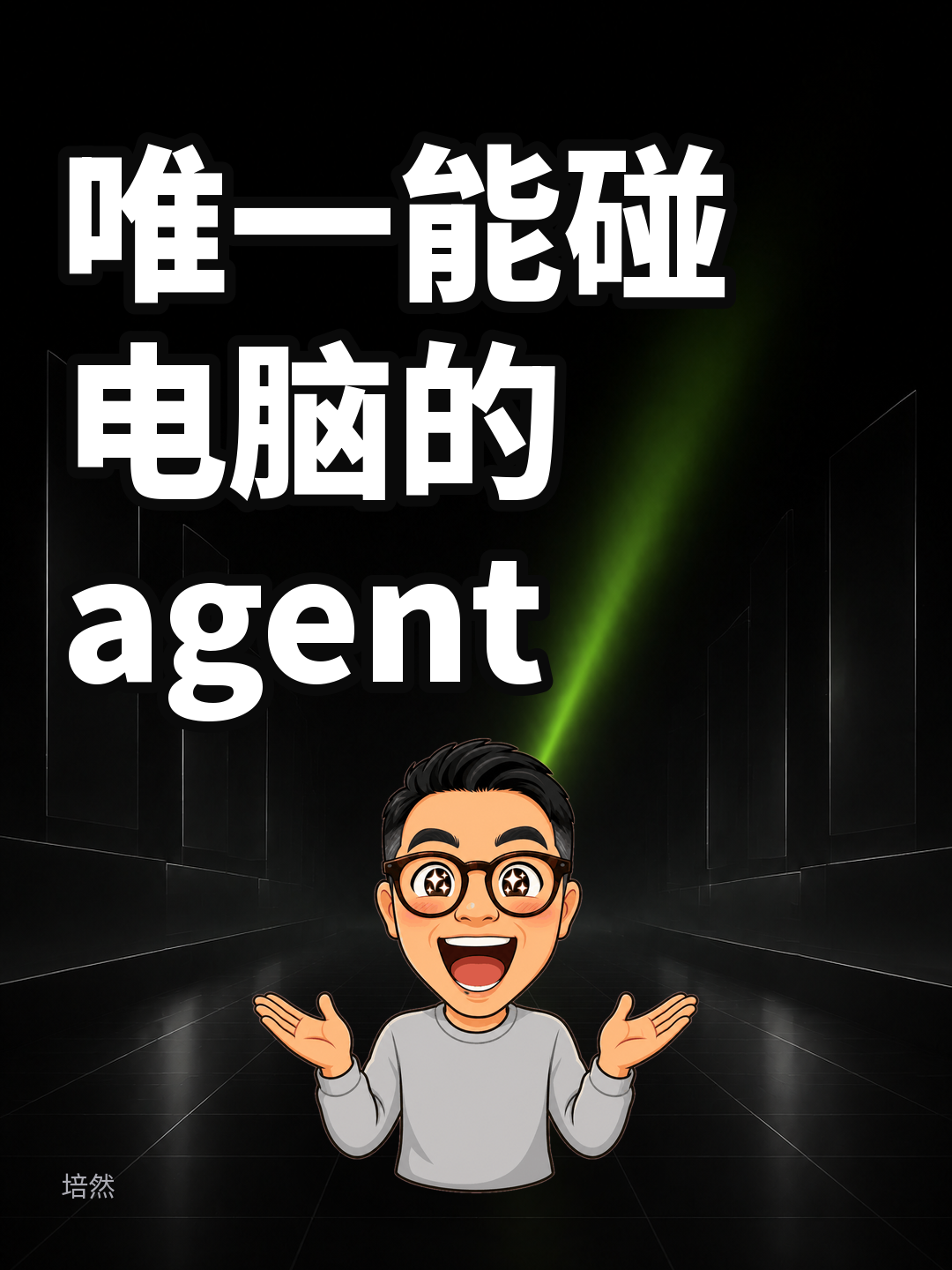 AI 唯一能碰你电脑的手