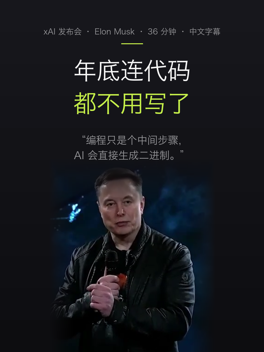 马斯克：年底连代码都不用写了